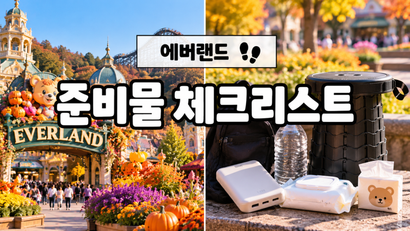 에버랜드 준비물 체크리스트 하루종일 놀 때 챙기면 좋은 필수템