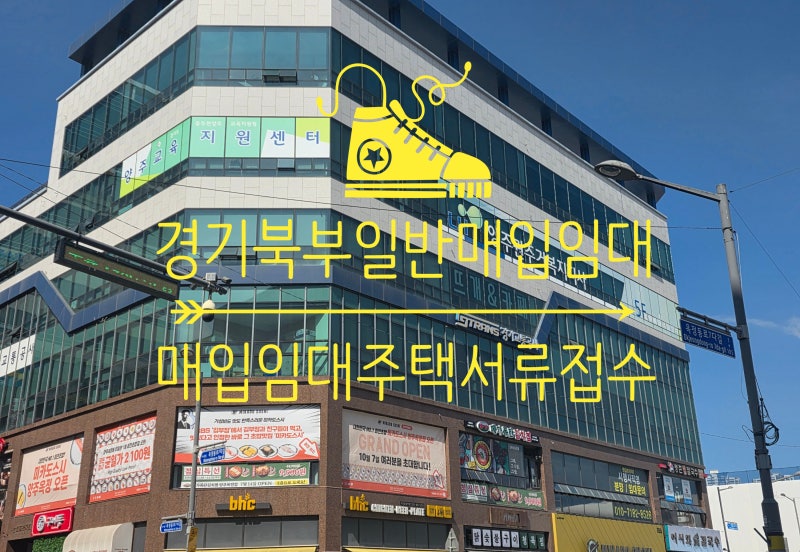 경기북부 일반 매입임대주택 9월 서류 접수 찐후기