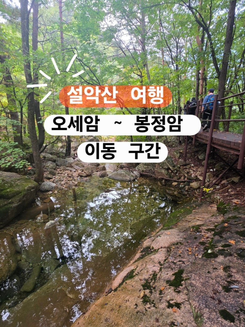 설악산 여행 오세암 봉정암 오세암에서 봉정암 가는 길