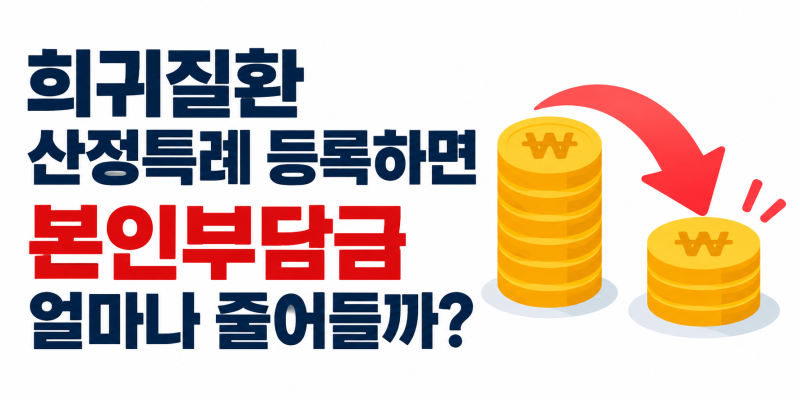 희귀질환 산정특례 등록하면 본인부담금이 얼마나 줄어들까?