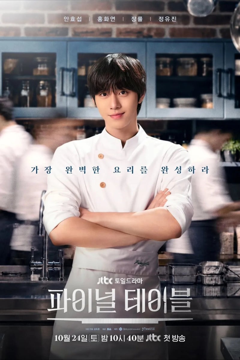 [N뉴스]안효섭·장률, 천재 셰프들의 불꽃 대결…JTBC 〈파이널 테이블〉 10월 24일 첫 방송