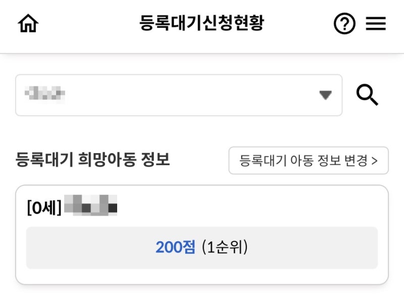 어린이집 입소대기 1순위 변경｜남편은 취업 중, 엄마는 취업준비 중이라면? 맞벌이가구 증....