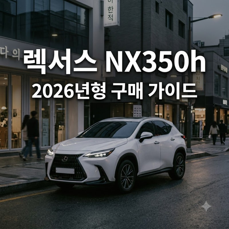 렉서스 NX350h 2026년형 트림별 가격 차이와 제원