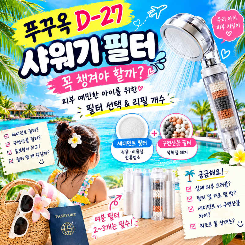 D-27 푸꾸옥 준비기: "피부 뒤집히면 어쩌죠?" 샤워기 필터 헤드 & 리필 개수 고민