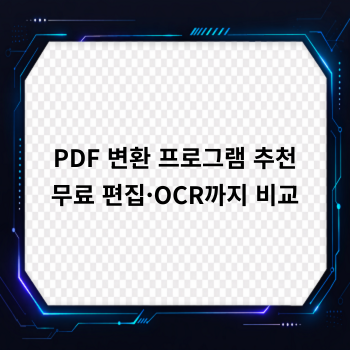 PDF 변환 프로그램 추천, 무료 편집·OCR까지 비교