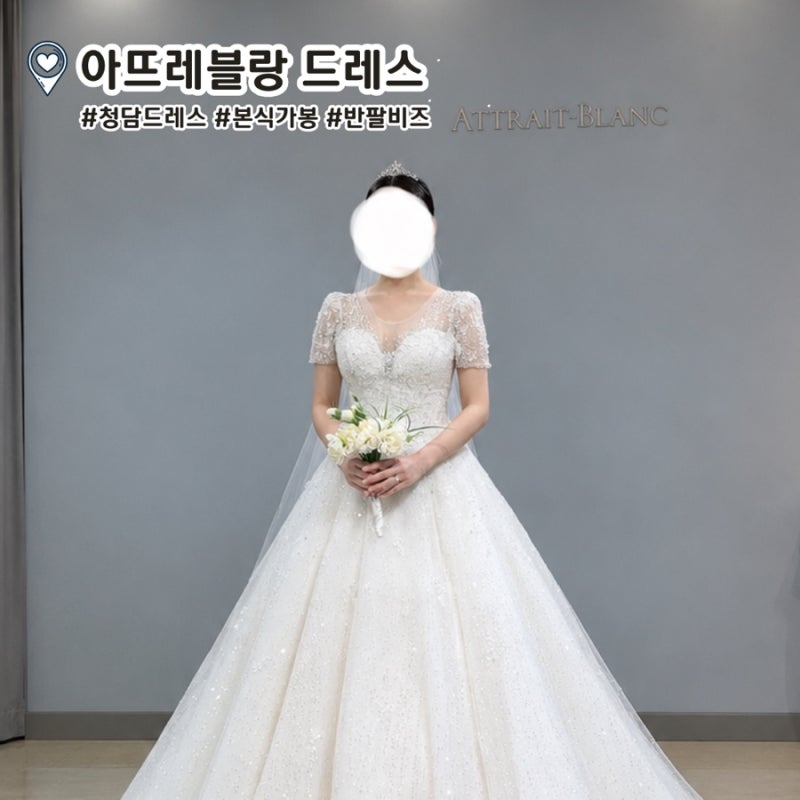 비즈 드레스 맛집 아뜨레블랑 본식가봉 반팔 비즈드레스