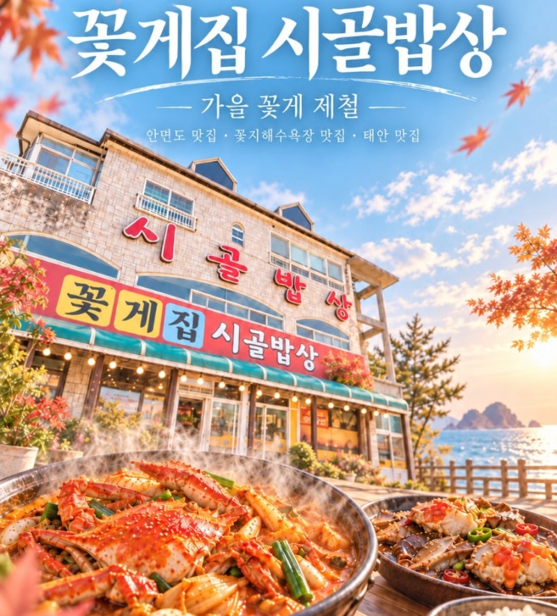 안면도 맛집 시골밥상 게국지 간장게장 양념게장｜꽃지해수욕장 맛집 태안 여행