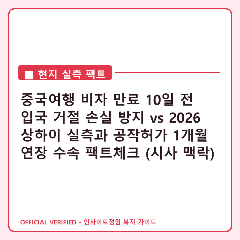 중국여행 비자 만료 10일 전 입국 거절 손실 방지 vs 2026 상하이 실측과 공작허가 1개월 연장 ....