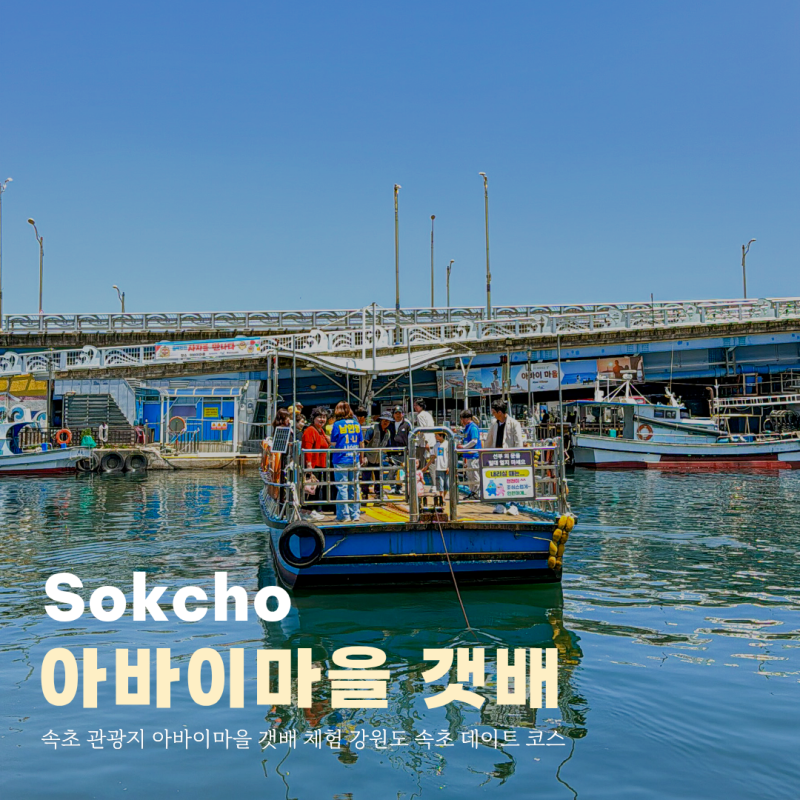 속초 관광지 아바이마을 갯배 체험 강원도 속초 데이트 코스