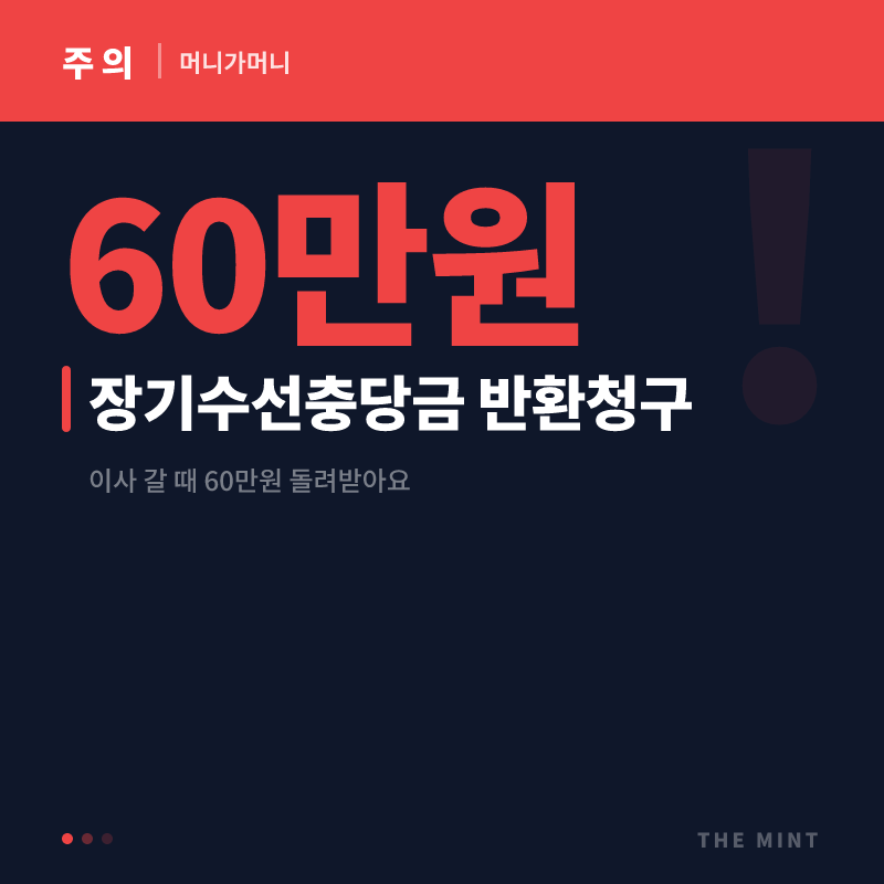 장기수선충당금 반환청구, 이사 갈 때 60만원 돌려받아요