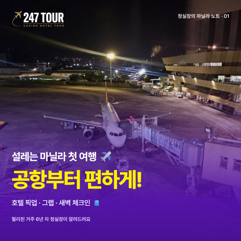 마닐라 공항 이동·픽업｜첫 여행 준비 5가지