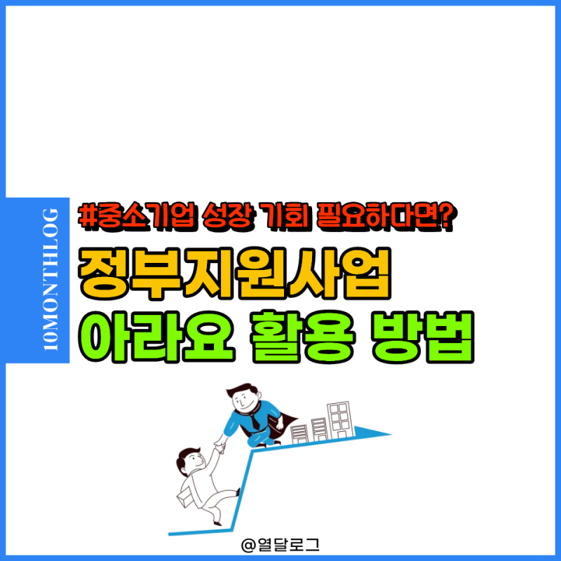 정부지원사업 중소기업에 필요한 성장 기회와 아라요 활용법
