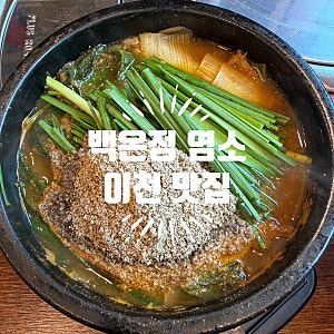 이천 염소탕 맛집 16가지 한약재 고기 가득 가족외식 추천  백온정 염소