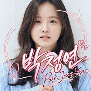 ‘100일의 거짓말’ 김명남 역 박정연 누구? 신인상 2관왕→첫 시대극 변신
