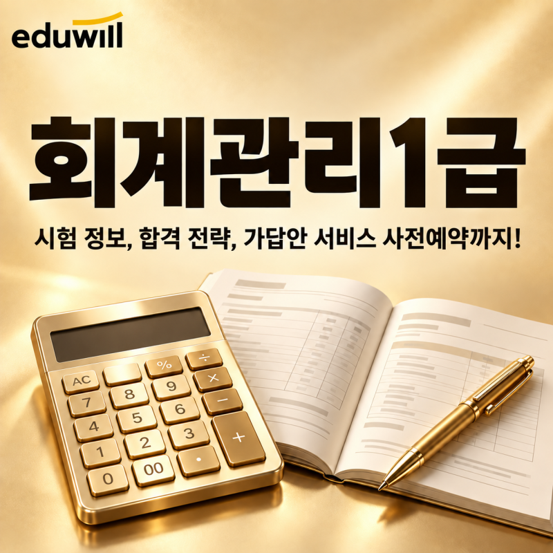 회계관리1급 단기합격하자! 시험 후 가답안 가채점까지!