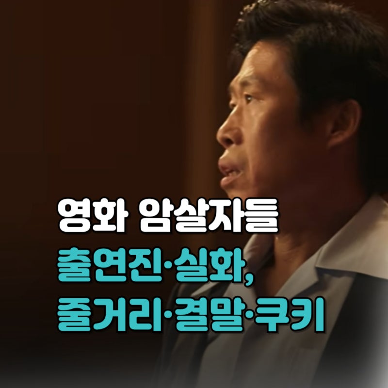 영화 암살자들 출연진, 감독은 누구? (실화, 등장인물, 줄거리, 쿠키, 결말까지)