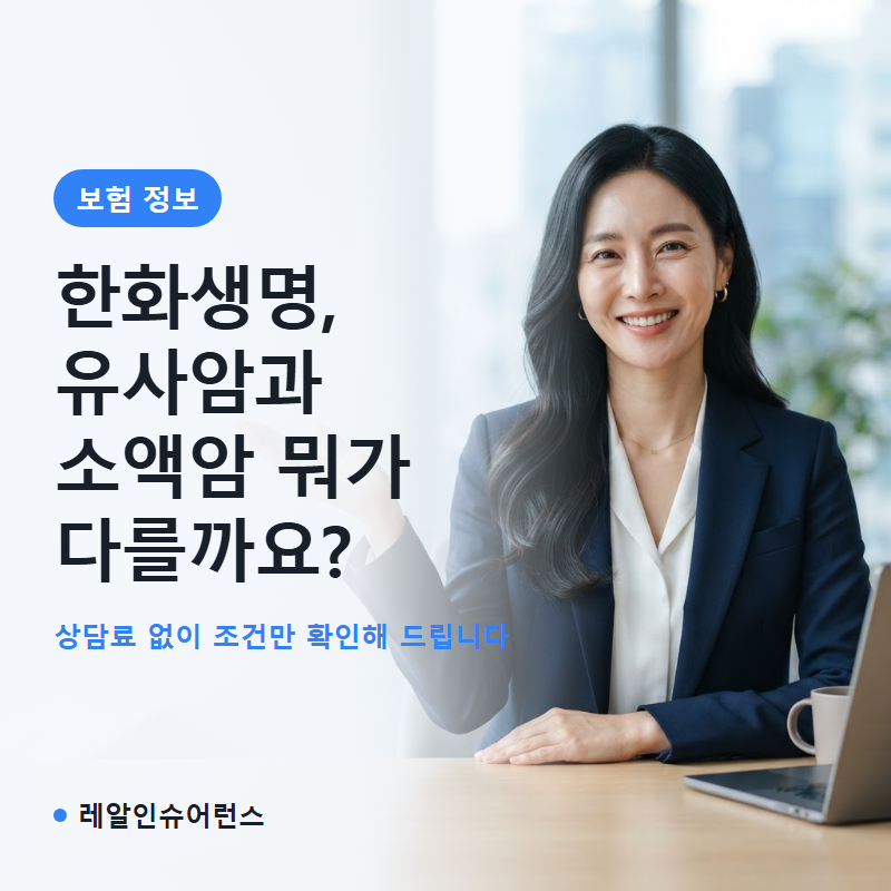 한화생명 암보험 유사암·소액암 차이 정리