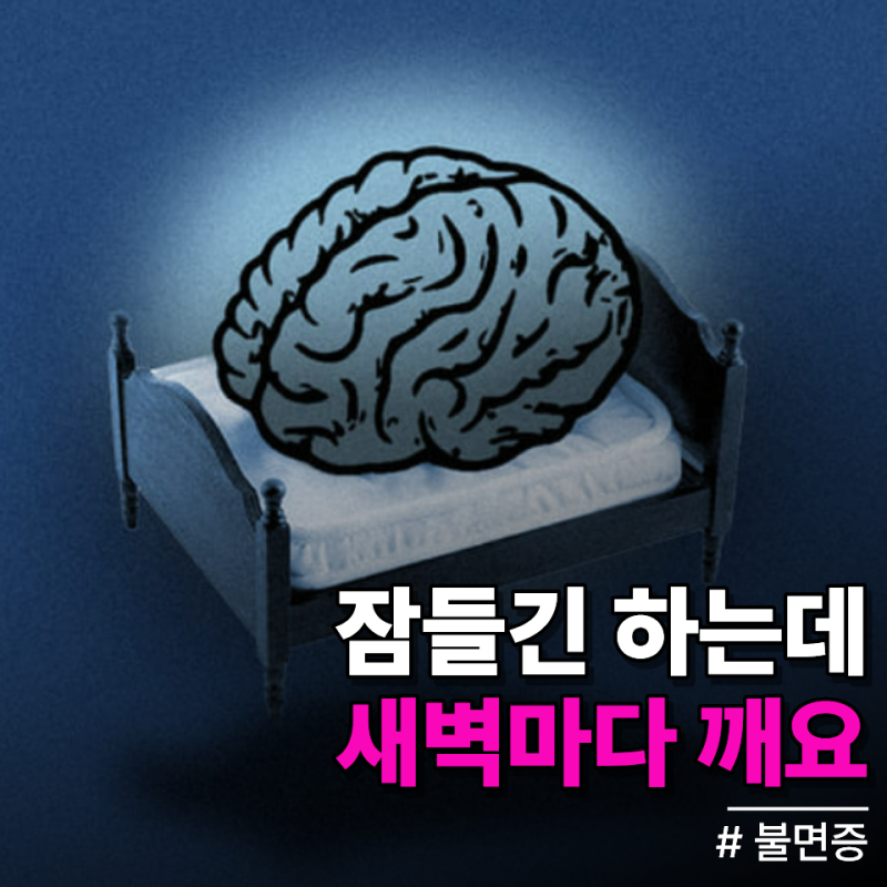 새벽 3시만 되면 눈이 번쩍… 반복되는 불면증 증상 그냥 넘기지 마세요 치료 극복 방법