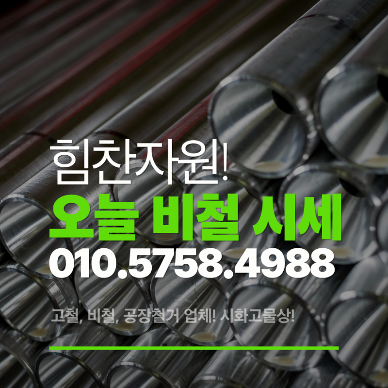 국제 비철가격시세 변동? 고철 비철 가격 kg 단가 및 신주비철가격 총정리