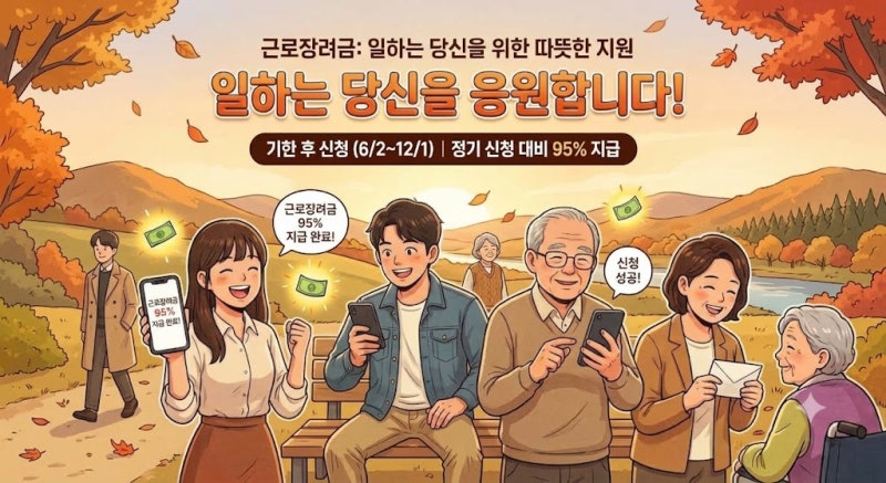 [1편] 2026 근로장려금 기한 후 신청 11월 말 마감! 최대 330만 원