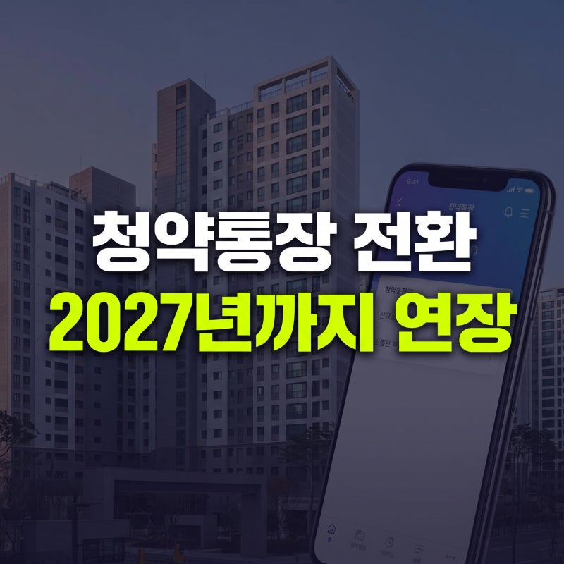 주택청약종합저축 전환 기한 1년 연장, 전환방법 해지 금액 총정리(+소득공제 이자)