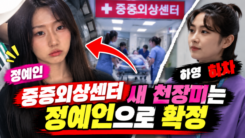 ‘중증외상센터’ 하영 결국 떠났다…정예인이 천장미 맡게 된 이유