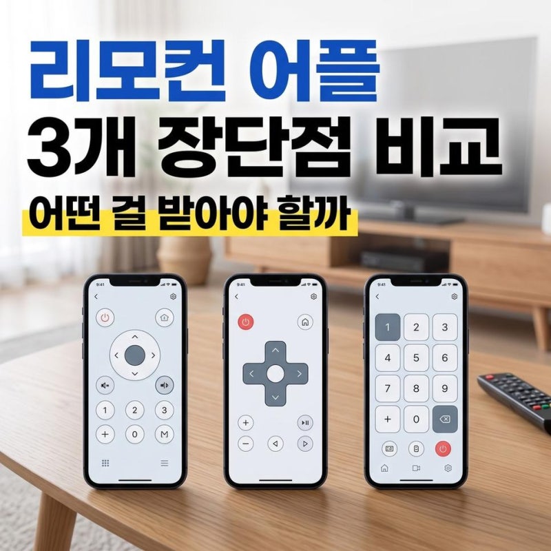 삼성 에어컨 리모컨 어플 다운로드 추천 3개 기능별 장단점 비교