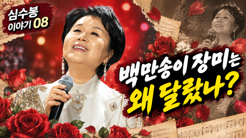 [심수봉 이야기 08] 백만송이 장미는 왜 달랐나?