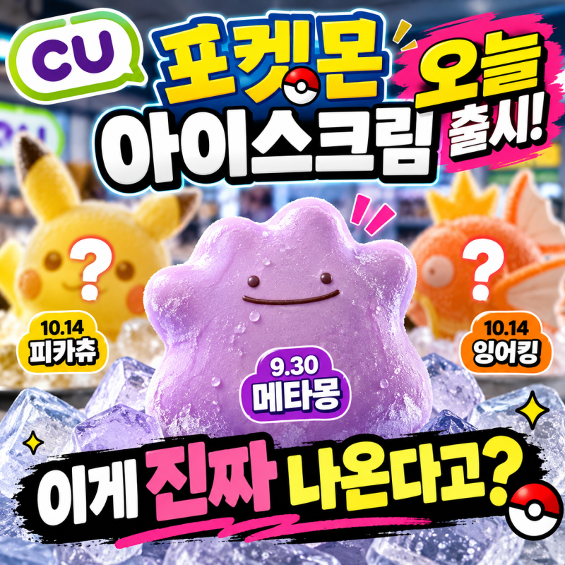 CU 메타몽 아이스크림 오늘 출시｜피카츄·잉어킹 출시일·맛 총정리!!