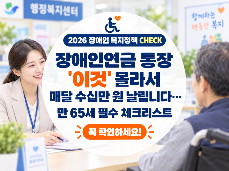 장애인연금 통장 '이것' 몰라서 매달 수십만 원 날립니다… 만 65세 필수 체크리스트