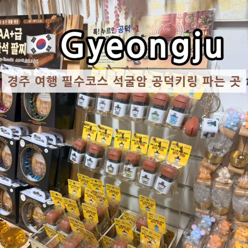경주 여행 필수 코스 가볼 만한 곳 추천 석굴암 가는 법 주차 입장료 공덕키링 파는 곳