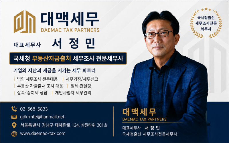 [자금조달계획서 실패 ⇒ 부동산 자금출처 세무조사 세금폭탄]