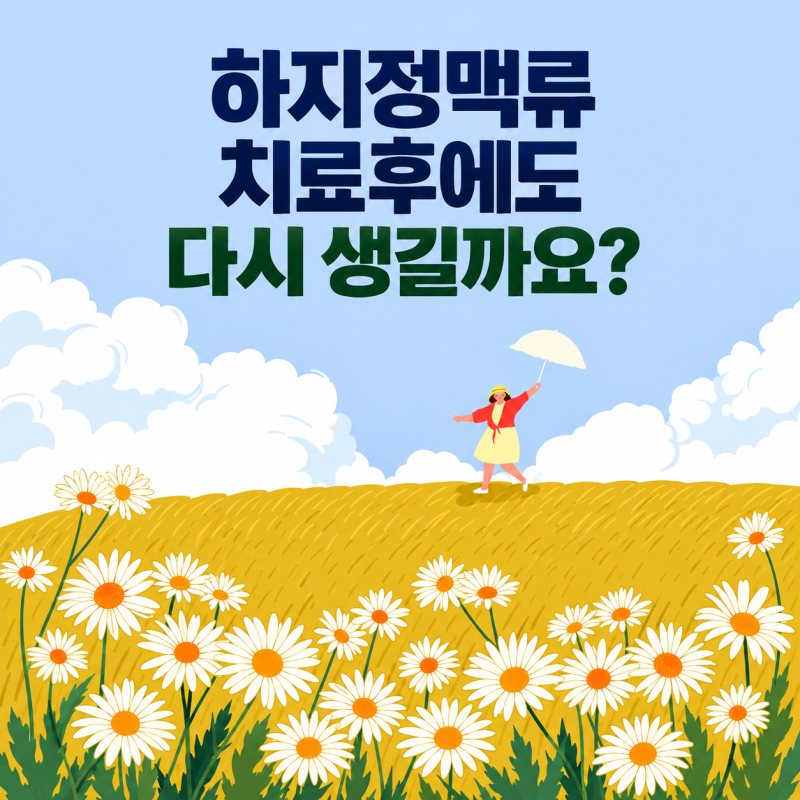 하지정맥류 치료 후 다시 생길까? 재발과 정기검진 알려드려요