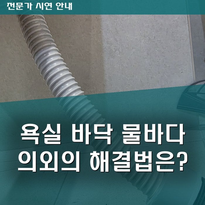욕실 하수구 막힘 때문에 바닥까지 물바다… 전문가가 알려주는 의외의 해결법