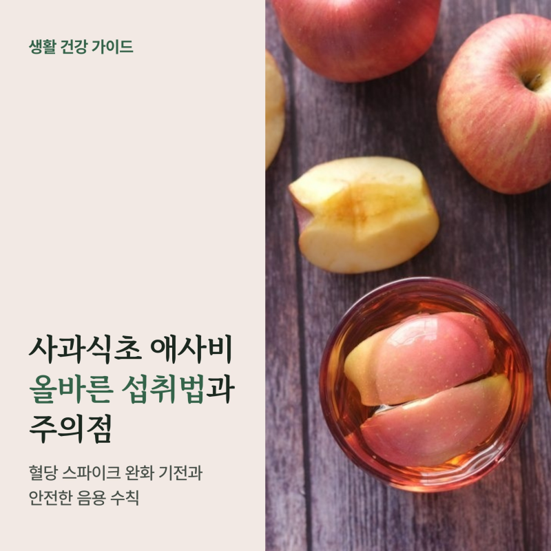 사과식초 애사비 먹는법과 부작용, 식후 혈당 낮추는 희석 비율과 치아 보호 수칙
