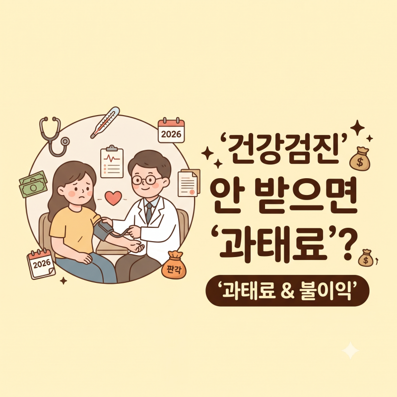 국가건강검진 안 받으면 벌금 나올까? 2026년 기준 과태료와 불이익 총정리