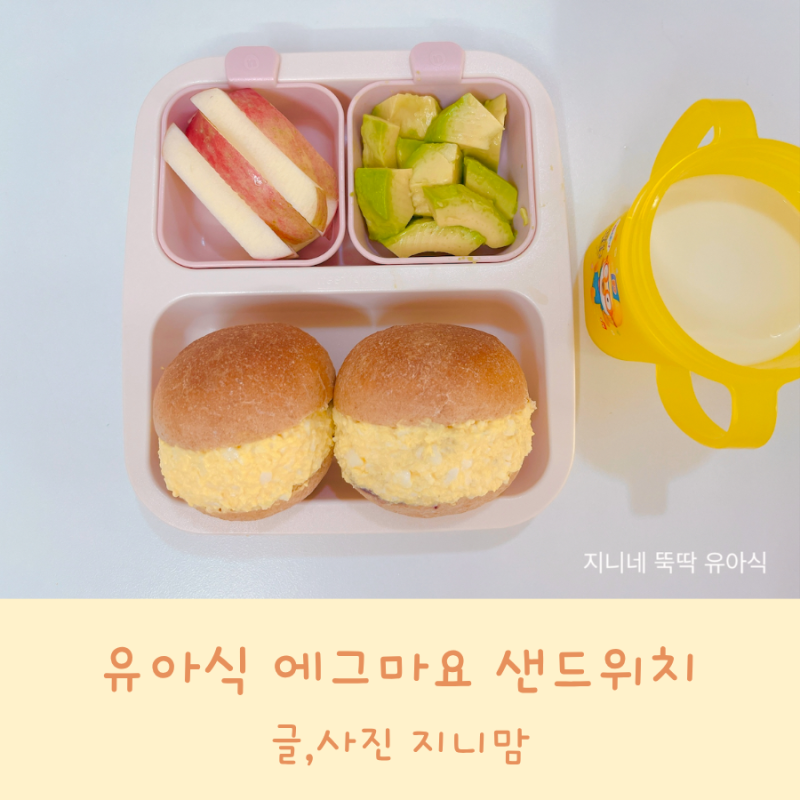 유아식 모닝빵 요리 에그마요 샌드위치 초간단 아기 모닝빵 요리