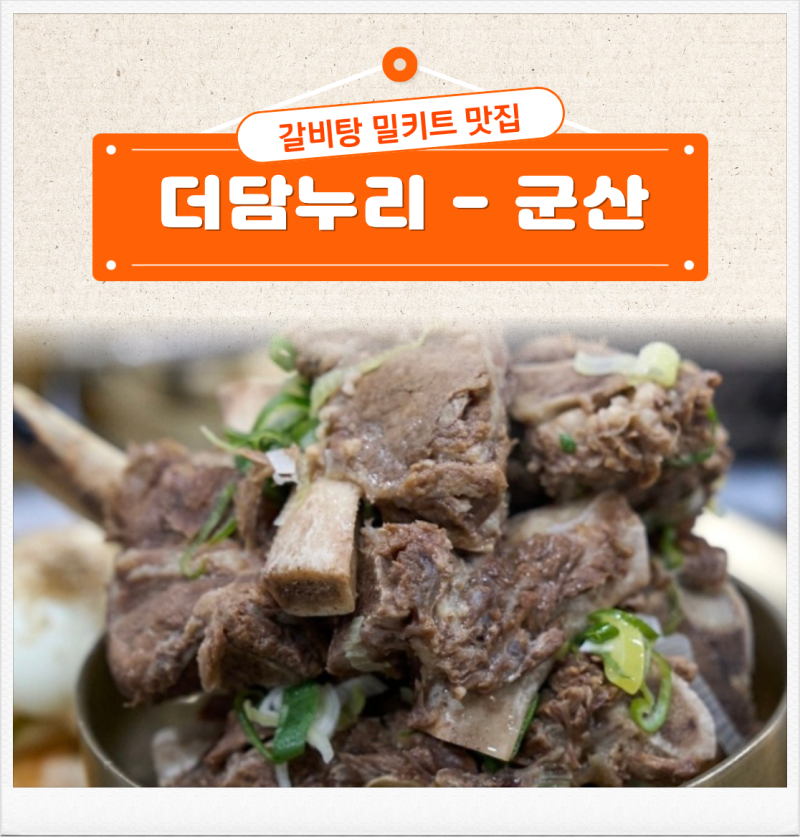 갈비탕 밀키트 더담누리 추천 후기 집에서 즐기는 왕갈비탕