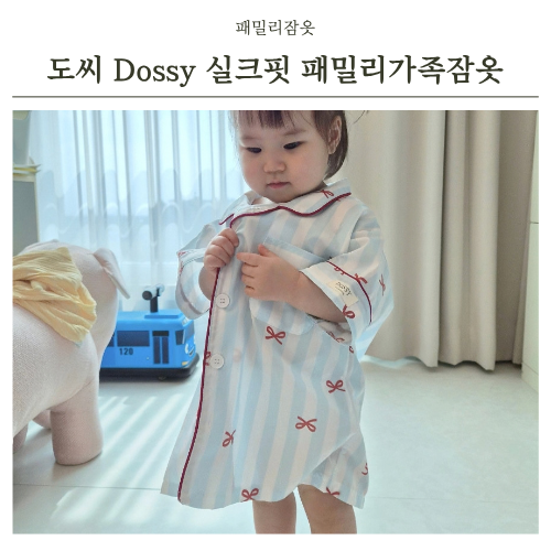 도씨 Dossy 실크핏 잠옷 패밀리 가족잠옷 17개월아기 사이즈90