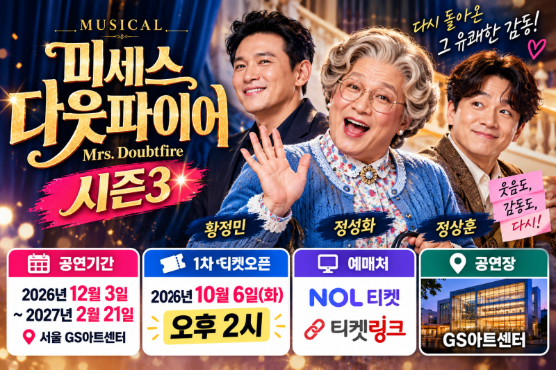 뮤지컬 미세스 다웃파이어 시즌3 예매｜10월 6일 티켓오픈·황정민 정성화 정상훈