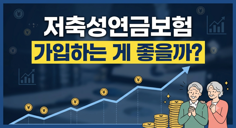 저축성연금보험 가입하는 게 좋을까? 장단점 분석과 선택 기준
