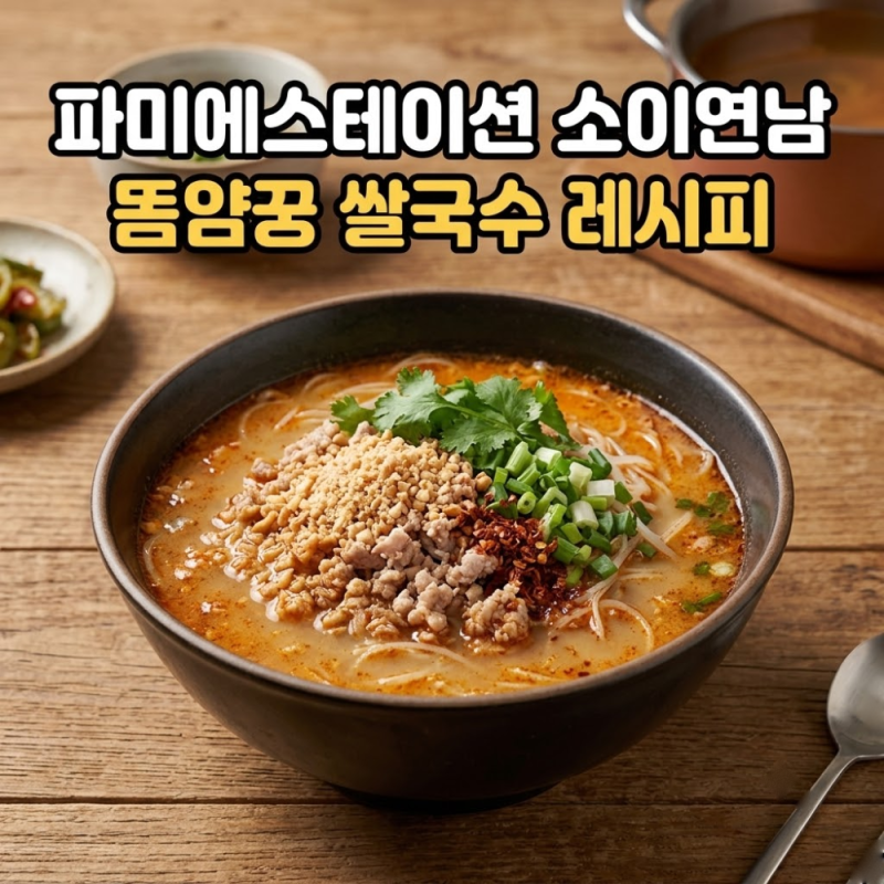 고속터미널 파미에스테이션 소이연남 스타일 똠얌꿍 쌀국수, 집에서 똑같이 끓이는 법