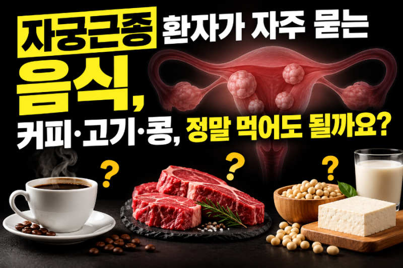 자궁근종 있다고 커피·고기·콩까지 끊고 있나요?강남 자궁근종한의원