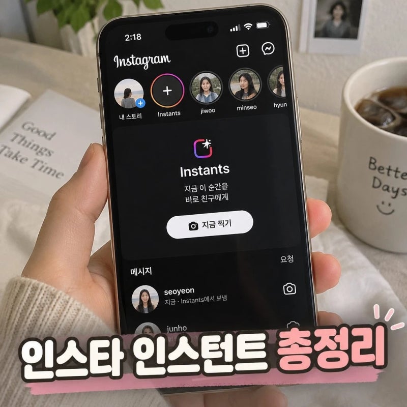인스타 인스턴트 사용법부터 끄기까지 총정리