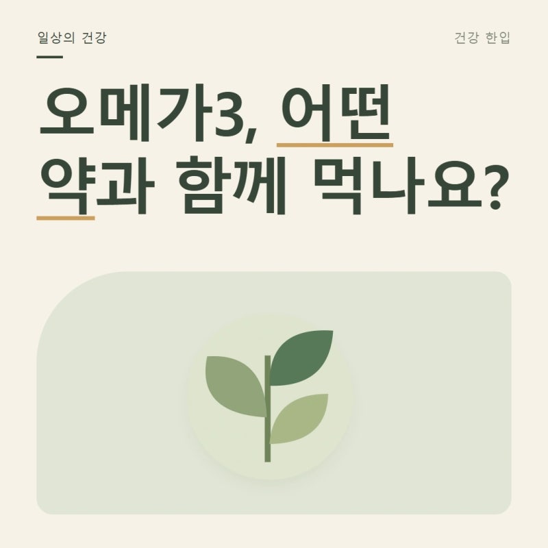 오메가3 ‘고함량’ 문구만 믿었다면, 약과 함께 먹기 전 볼 것