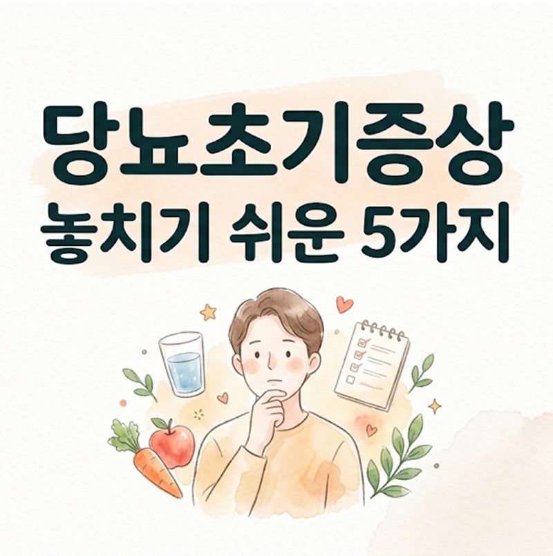 단순 노화 피로인 줄 알았더니… 당뇨초기증상 놓치기 쉬운 5가지 신호