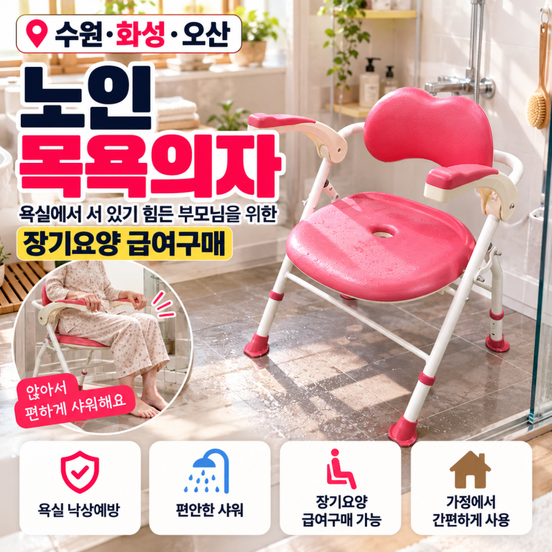 수원·화성·오산 노인 목욕의자, 욕실에서 서 있기 힘든 부모님 샤워의자 장기요양 급여구매