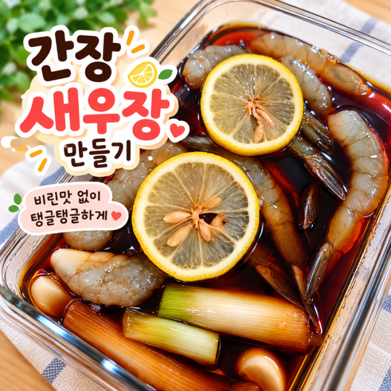 탱글탱글 새우장 만들기, 집에서도 간단한 간장새우장 황금레시피
