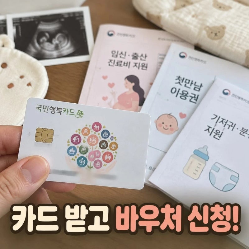국민행복카드 발급 후 바우처 신청 따로 해야 할까?｜신청순서 정리