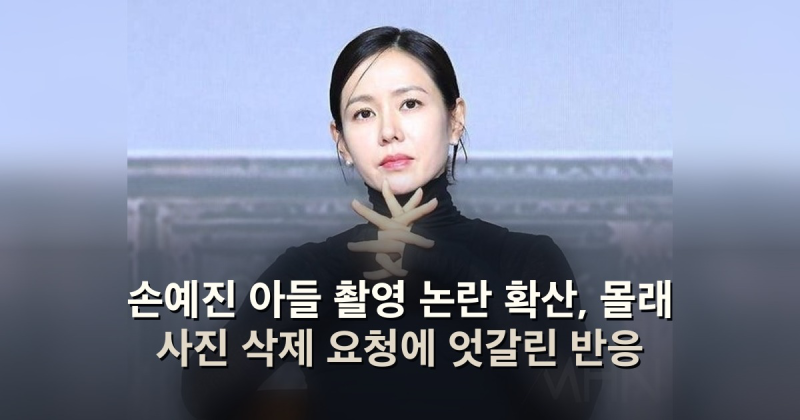 손예진 아들 촬영 논란 확산, 몰래 사진 삭제 요청에 엇갈린 반응